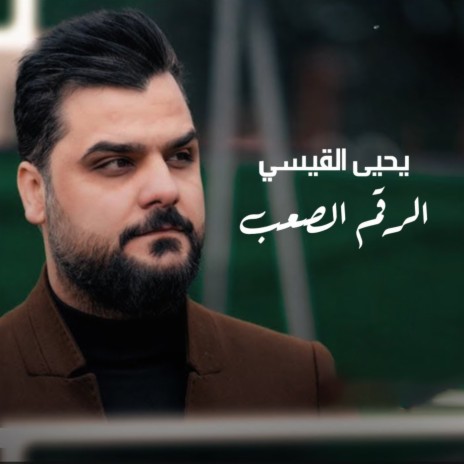 Alraqm Alsaaub | Boomplay Music