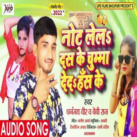 Note Lela Das Ke Chumma Deda Has Ke (Bhojpuri) ft. Dhananjay Veer