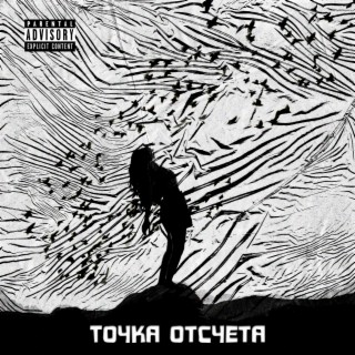 Точка отсчета