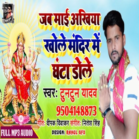 Mai Jab Akhiya Khole Mandir Me Ghanta Dolela | Boomplay Music