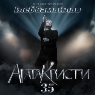 35-летие группы Агата Кристи (Live at 1930 Moscow, 17 ноября 2023)