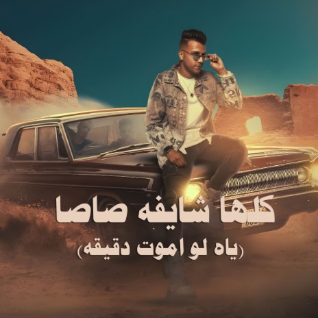 كلها شايفه صاصا (ياه لو اموت دقيقه) | Boomplay Music