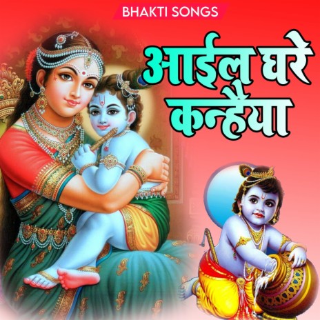 आईल घरे कन्हैया (Krishna Bhajan) | Boomplay Music