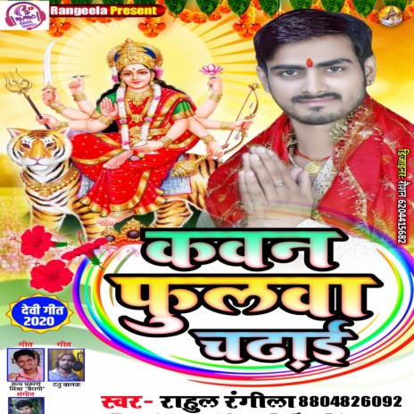 Kaun Phulva Chadhai (Bhojpuri) | Boomplay Music