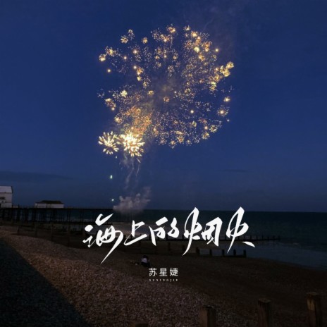 海上的烟火 | Boomplay Music