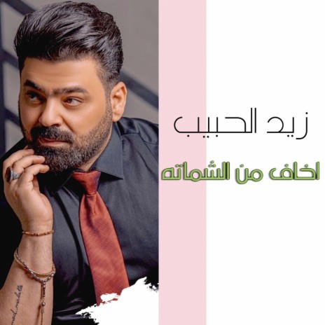 Akhaf Mn Al Shemata | Boomplay Music