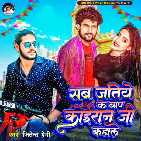 Sab Jatiye Ke Bap Koiran Ji Kahale ft. Arun Babua Yadav | Boomplay Music