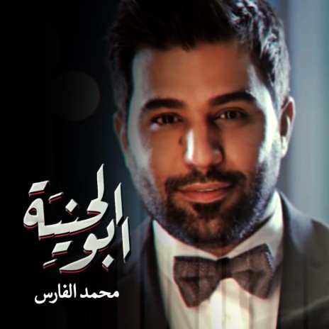 Abo El Heniya | Boomplay Music