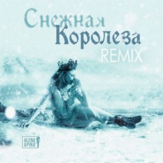 Download Алёна Апина Album Songs: Снежная Королева | Boomplay Music