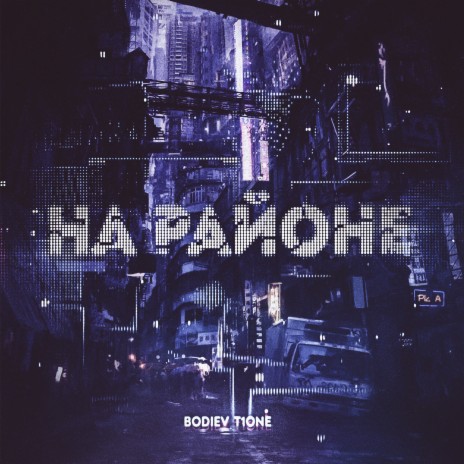 На районе ft. T1One | Boomplay Music