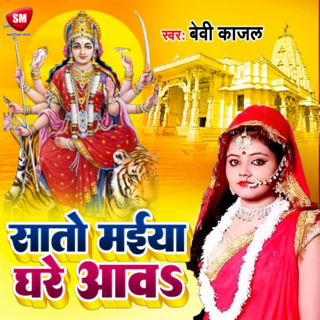 Sato Maiya Ghare Aawa (Bhojpuri) | Boomplay Music