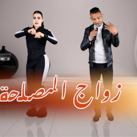 mohamed sba3i zwaj lmsla7a | Boomplay Music