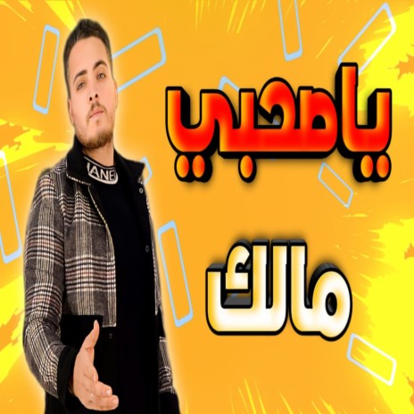 ياصحبى مالك