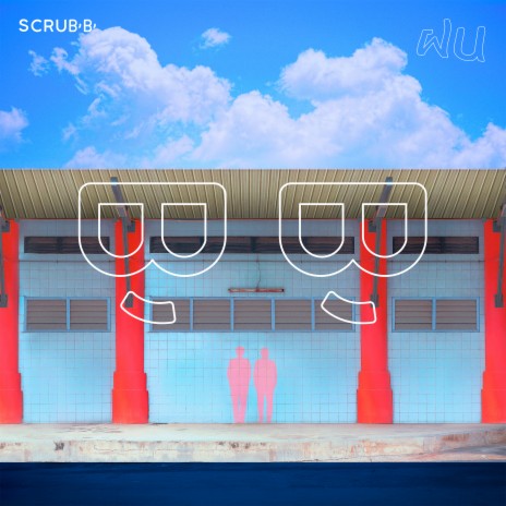 ฝน (Scrub) | Boomplay Music