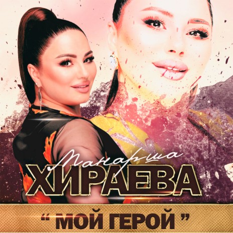 Мой герой | Boomplay Music