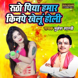 Rutho Piya Hamar Kinpe Khelu Holi