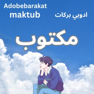 مكتوب Maktub