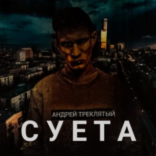 Суета