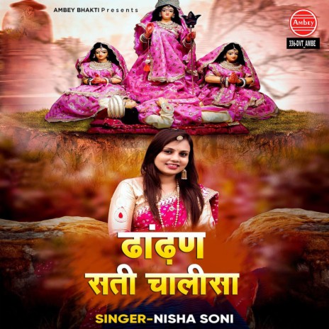 Dhaandhan Sati Chalisa | Boomplay Music