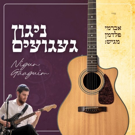 ניגון געגועים - Nigun Gaaguim (Guitar) | Boomplay Music