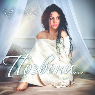 Download Kate Melody Album Songs: Позвони | Boomplay Music
