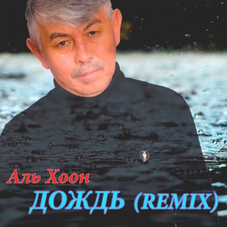 Дождь (Remix) | Boomplay Music