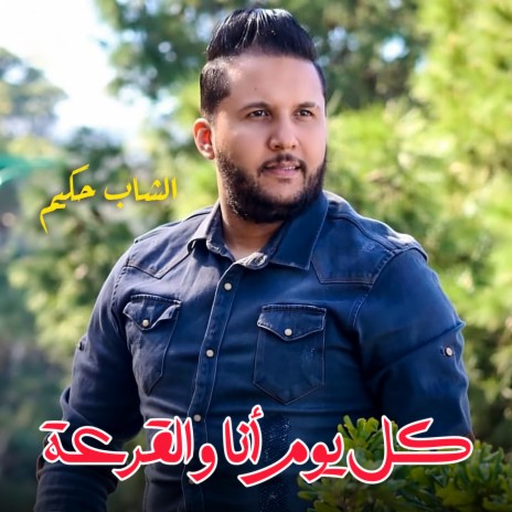 Koulyom Ana W Kar3a | Boomplay Music