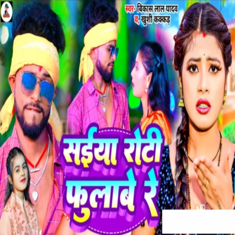 Saiyan Roti Fulabe Re ft. Khushi Kakkar | Boomplay Music