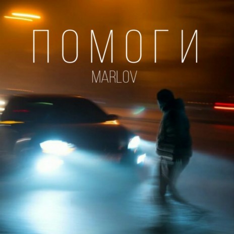 Помоги | Boomplay Music