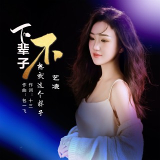 下辈子不想就这个样子（Live合唱版） lyrics | Boomplay Music