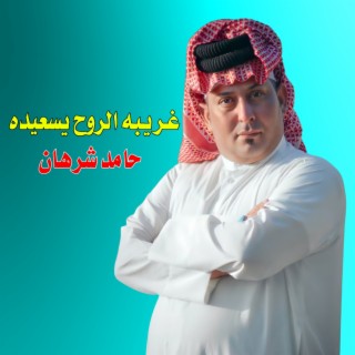 غريبه الروح يسعيده