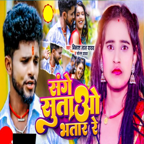 Sanghe Sutao Bhatar Re ft. Sonam Yadav & Tulsi Kumari | Boomplay Music