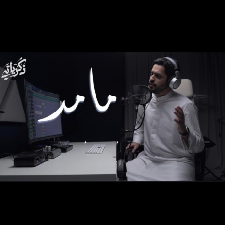 مامد لرب العرش يدا - عبدالله الجارالله | Boomplay Music