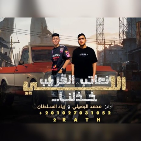 مين جاي بصفي - البصيلي - زياد السلطان - احمد لوزه | Boomplay Music