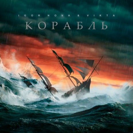 Корабль ft. Vikta | Boomplay Music