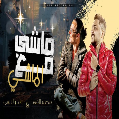 ماشى مع الماشى ft. Mohamed Al Fahd | Boomplay Music