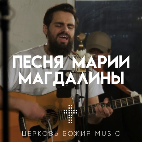 Песня марии магдалины ft. Карен Карагян | Boomplay Music