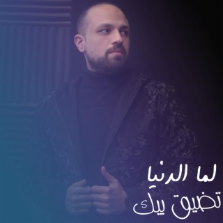 لما الدنيا تضيق بيك lyrics | Boomplay Music