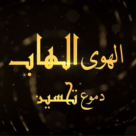 Al Hawa Al Hab | Boomplay Music