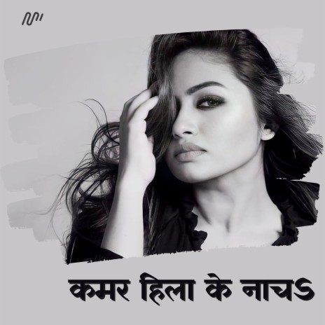 Kamar Hila Ke Nach | Boomplay Music