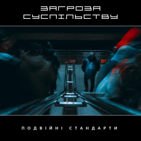 Загроза Суспільству | Boomplay Music