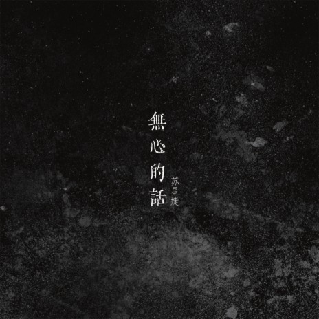 无心的话 | Boomplay Music