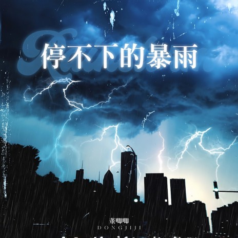 停不下的暴雨 | Boomplay Music