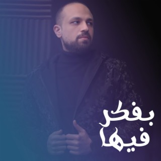 بفكر فيها lyrics | Boomplay Music