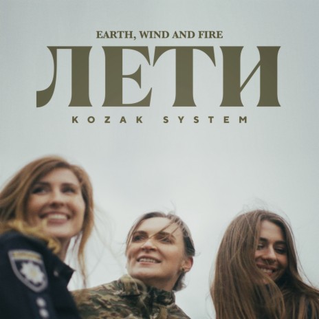 Лети (Earth, Wind and Fire)