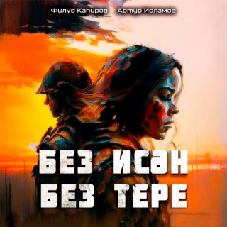 Без исэн без тере