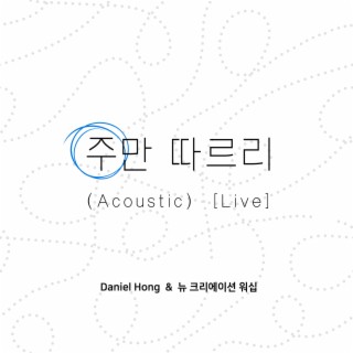 주만 따르리 (Acoustic) [Live]