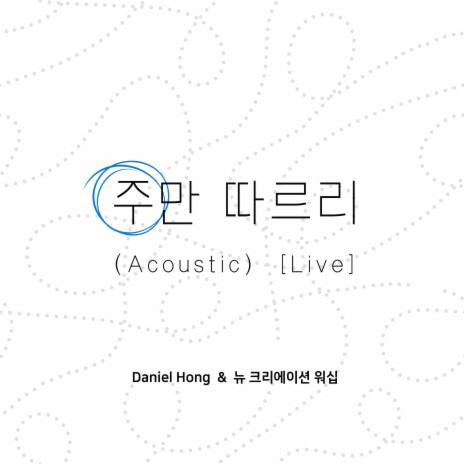 주만 따르리 (Acoustic) [Live] ft. 뉴 크리에이션 워십 | Boomplay Music