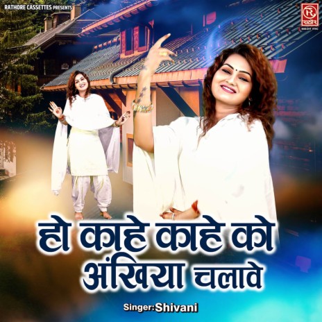 Ho Kahe Kahe Ko Ankhiya Chalave | Boomplay Music