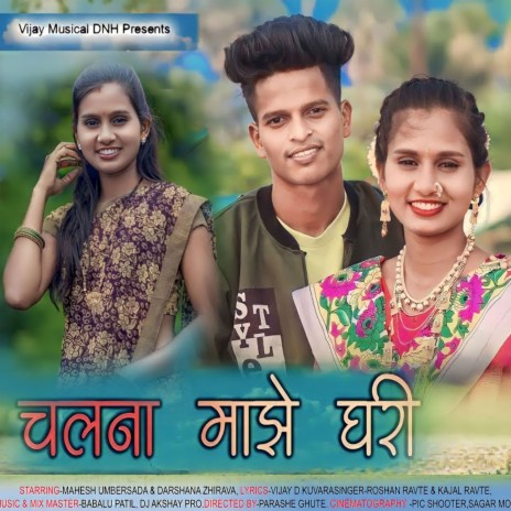 Chal Na Mazhe Ghari ft. Kajal Ravte | Boomplay Music